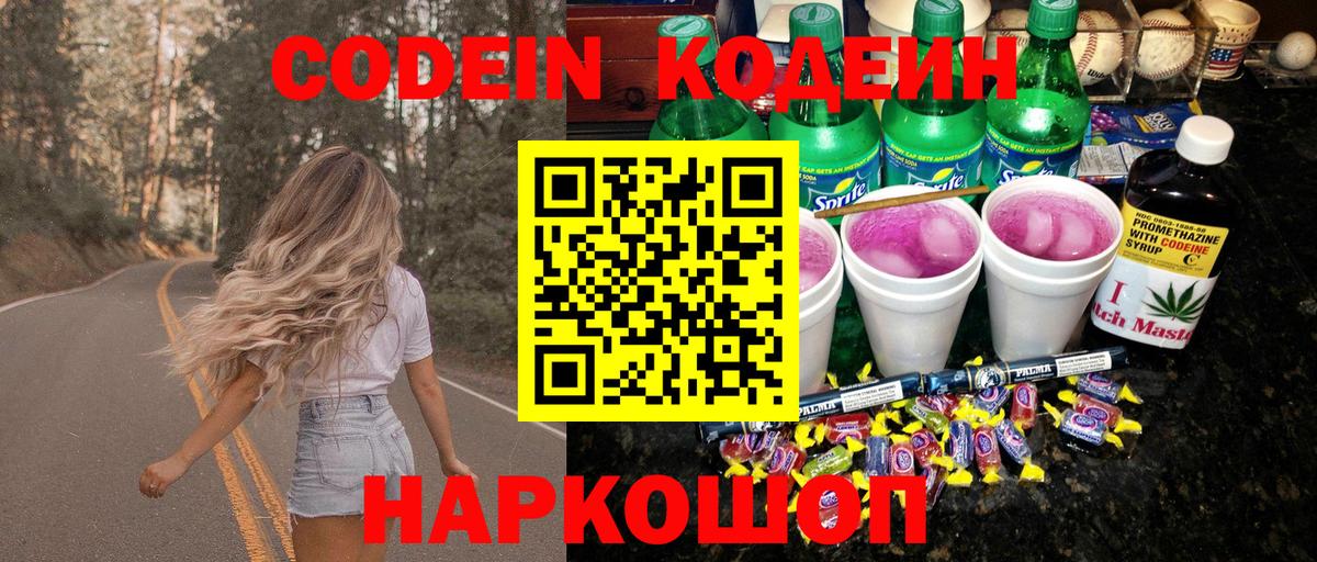 Кодеин Purple Drank  Кодеин напиток Lean (лин)  Тихвин  Вход с VPN 